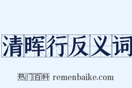 清晖行反义词是什么意思的图片